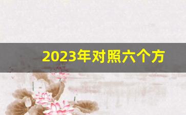 2023年对照六个方面个人自查材料_纪律作风整顿自我剖析材料