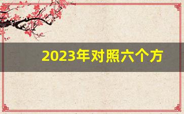 2023年对照六个方面党性分析