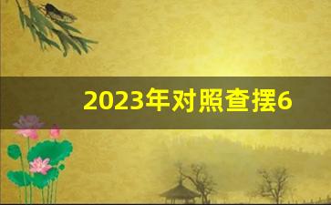 2023年对照查摆6个方面_2023年组织生活对照材料6个