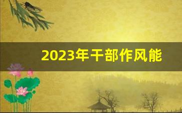 2023年干部作风能力提升