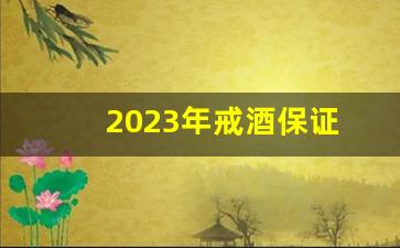 2023年戒酒保证