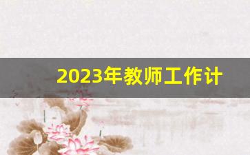 2023年教师工作计划指导思想