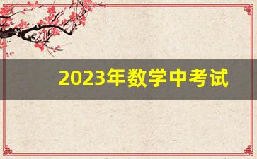 2023年数学中考试卷免费_中考数学真题5OO题