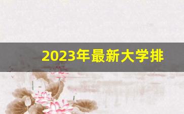 2023年最新大学排行榜200强_世界前三百名大学排名