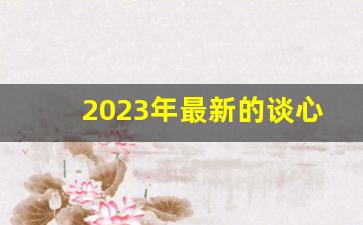 2023年最新的谈心谈话记录全文_谈心谈话记录表