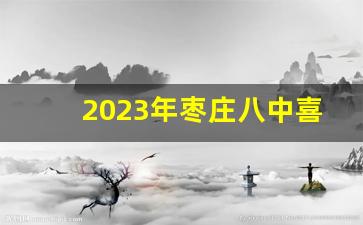 2023年枣庄八中喜报