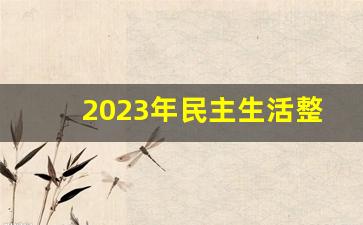 2023年民主生活整改落实情况_严格民主生活召开流程