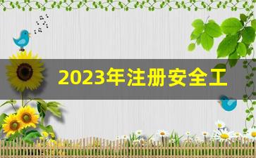 2023年注册安全工程师考试时间