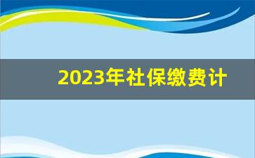 2023年社保缴费计算器_我工资3500、每月社保多少