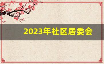 2023年社区居委会工作总结_社区居委会个人工作总结