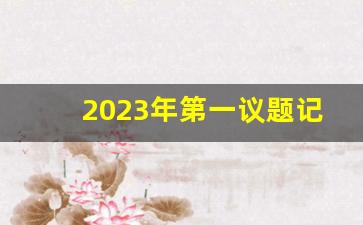 2023年第一议题记录范文_2023年1月第一议题会议记录