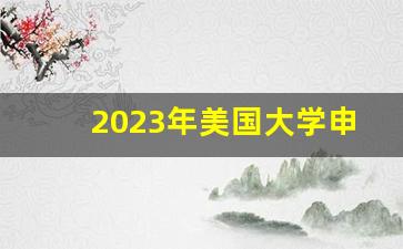 2023年美国大学申请时间