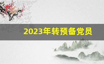 2023年转预备党员三分钟发言_农村转为预备党员演讲稿