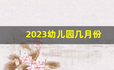 2023幼儿园几月份放寒假呢