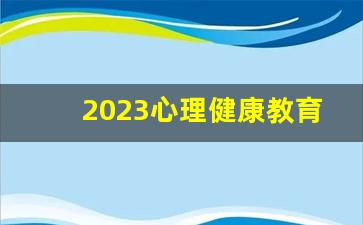 2023心理健康教育培训答案