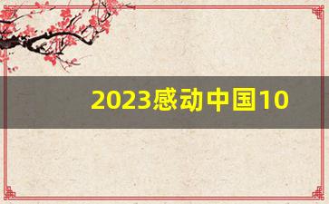 2023感动中国10大颁奖人及颁奖词_英雄人物颁奖词100字以内