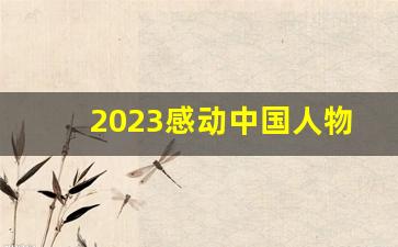 2023感动中国人物简介