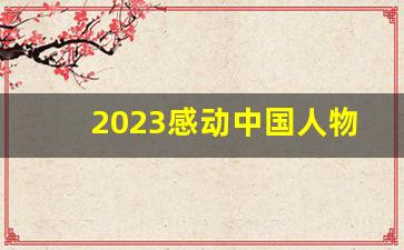 2023感动中国人物素材