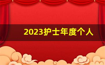 2023护士年度个人计划怎么写