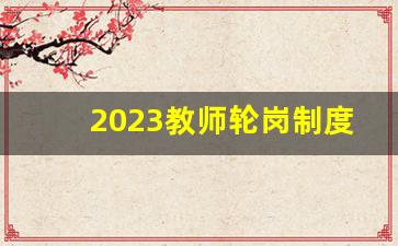 2023教师轮岗制度