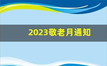 2023敬老月通知