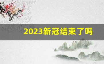 2023新冠结束了吗