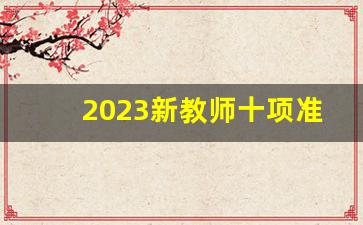 2023新教师十项准则全文