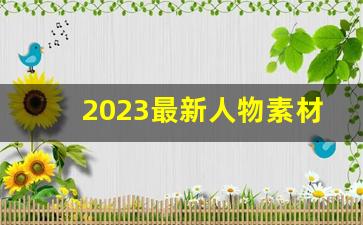 2023最新人物素材摘抄_江梦南人物事迹