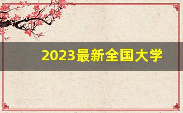 2023最新全国大学排行榜_世界知名高水平大学