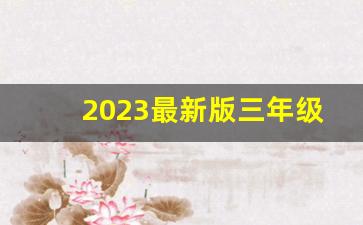 2023最新版三年级上册数学书_人教版三年级上册课时练