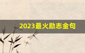 2023最火励志金句学生