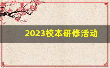 2023校本研修活动记录_线下校本研修考核记录