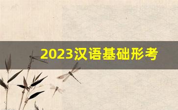 2023汉语基础形考任务答案_现代汉语专题自测1—6答案