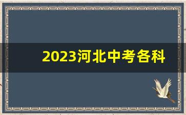 2023河北中考各科分数