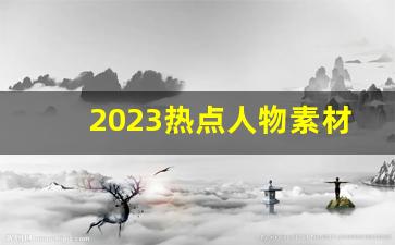 2023热点人物素材积累