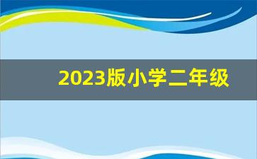 2023版小学二年级上册词语表