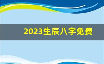 2023生辰八字免费取名