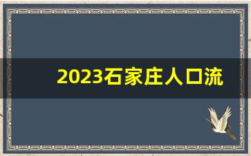 2023石家庄人口流出情况如何