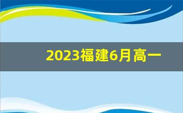 2023福建6月高一学考答案_2023年6月福建学考英语卷子