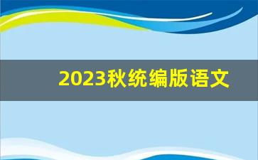 2023秋统编版语文上册电子课本