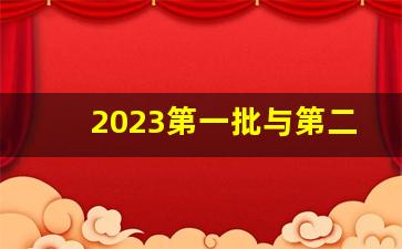 2023第一批与第二批_本科第一批和第二批的区别