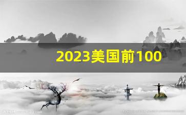 2023美国前100名大学_美国大学最新排名前100