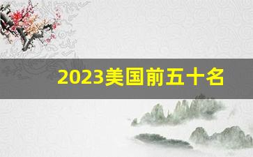 2023美国前五十名大学_美国前50大学托福要求