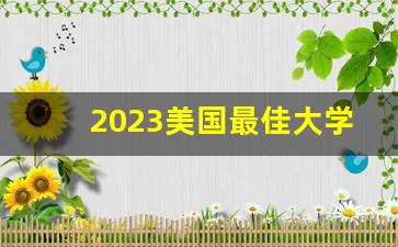 2023美国最佳大学_2023年美国最佳大学排行榜