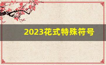 2023花式特殊符号昵称免费