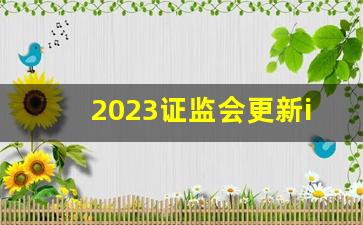 2023证监会更新ipo排队