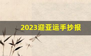 2023迎亚运手抄报简笔画_亚运小报简笔画