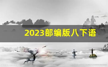 2023部编版八下语文电子书_八年级上册语文23课孟子三章笔记