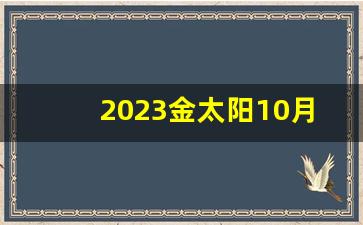 2023金太阳10月试题及答案