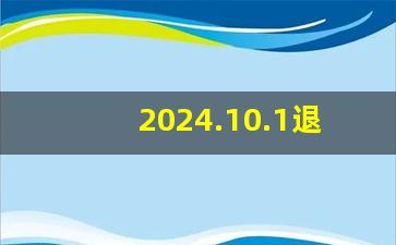 2024.10.1退休新规定_女副高60还是55退休好